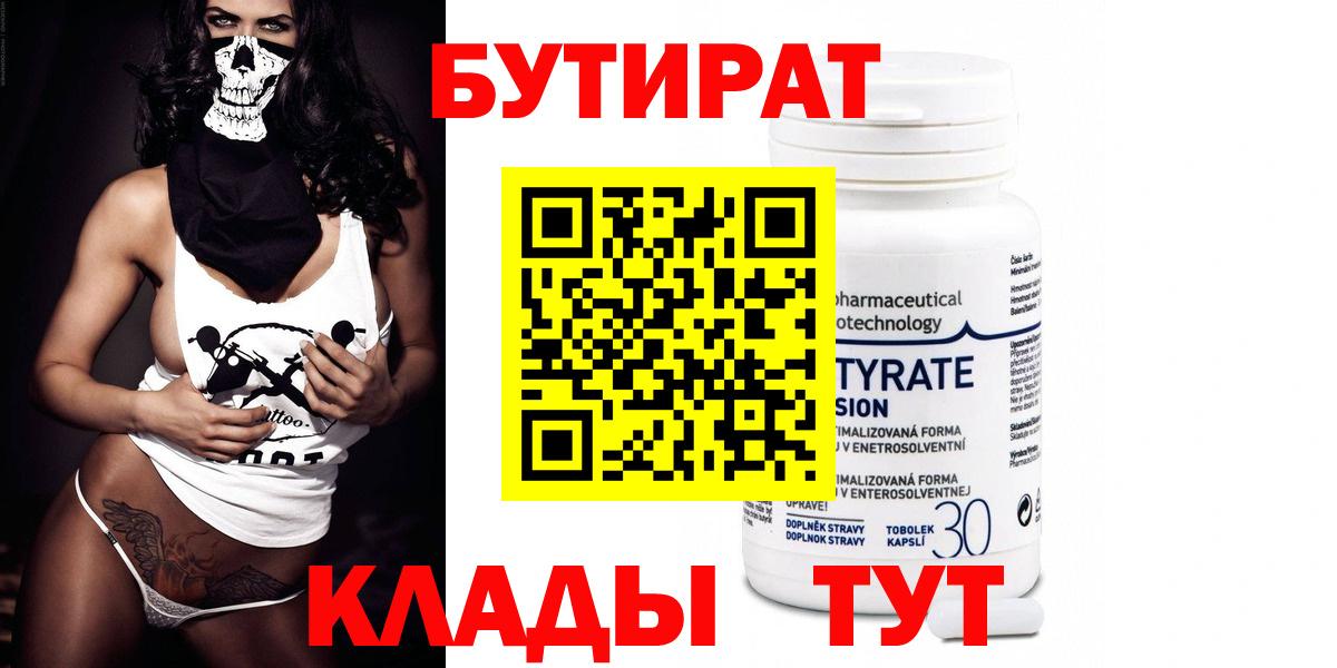 Белебей  Бутират бутандиол  Вход с VPN 