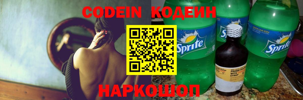 Codein напиток Lean (лин) Белебей